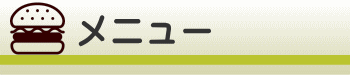 ネモナズバーガー